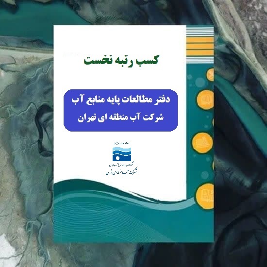 کسب رتبه نخست دفتر مطالعات پایه منابع آب شرکت آب منطقه ای تهران