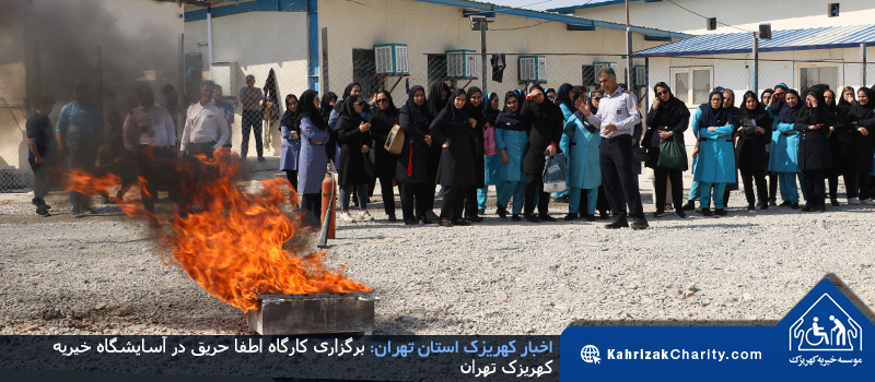 برگزاری کارگاه اطفا حریق در آسایشگاه خیریه کهریزک تهران