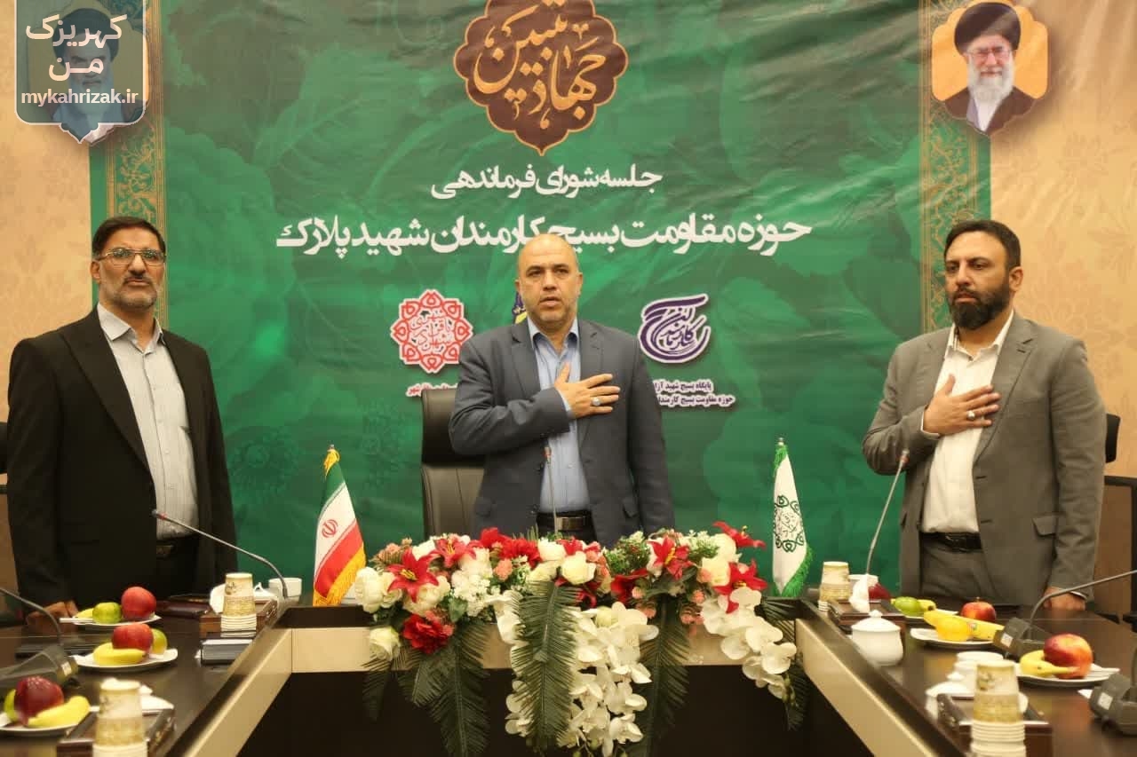 جلسه شورای فرماندهی حوزه مقاومت بسیج کارمندان شهید پلارک برگزار شد