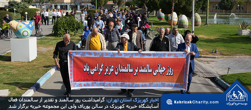 به مناسبت روزجهانی سالمند برگزار شد