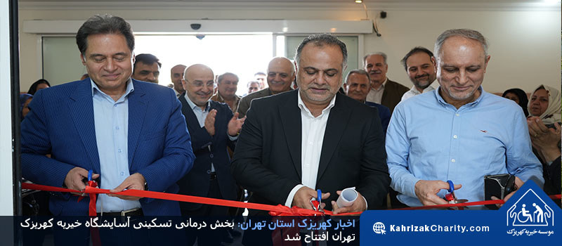 بخش درمانی تسکینی آسایشگاه خیریه کهریزک تهران افتتاح شد