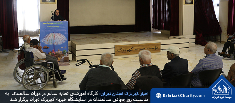 کارگاه آموزش تغذیه سالم در دوران سالمندی به مناسبت روز جهانی سالمندان