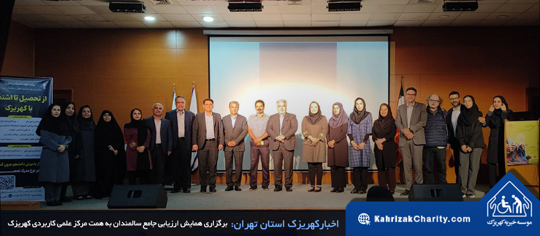 برگزاری همایش ارزیابی جامع سالمندان به همت مرکز علمی کاربردی کهریزک