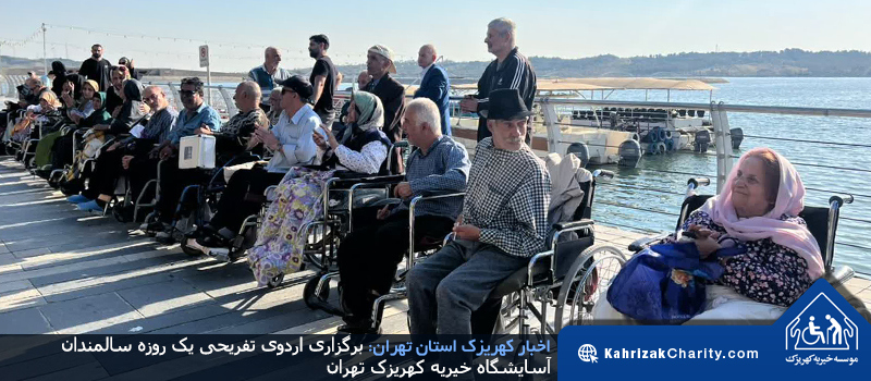 برگزاری اردوی تفریحی یک روزه سالمندان آسایشگاه خیریه کهریزک تهران