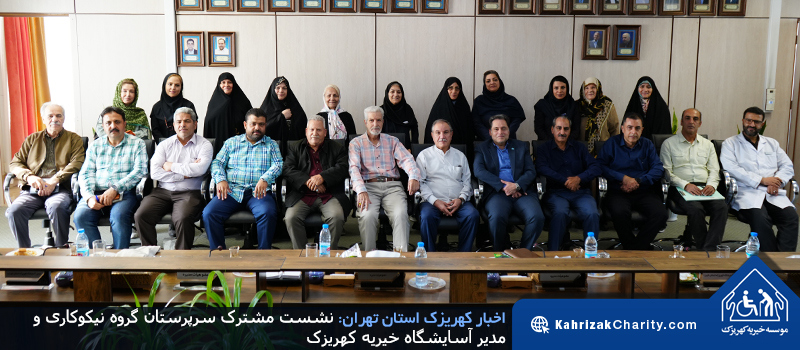 نشست مشترک سرپرستان گروه نیکوکاری و مدیر آسایشگاه خیریه کهریزک