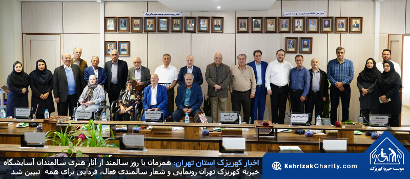 رونمایی ازآثار هنری سالمندان کهریزک با شعار سالمندی فعال،فردایی برای همه