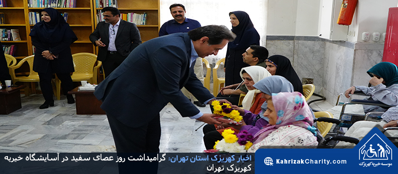 گرامیداشت روز عصای سفید در آسایشگاه خیریه کهریزک تهران
