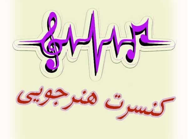 جشن پایان دوره موسیقی شهرری