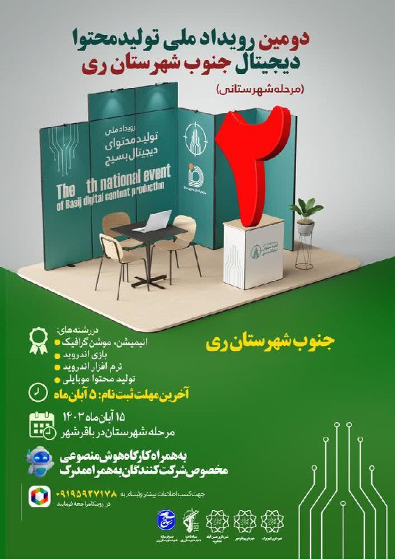 دومین رویداد ملی تولیدمحتوا دیجیتال جنوب شهرستان ری{مرحله شهرستانی} بخش های تخصصی:* موشن گرافیک و انیمیشن سازی*ساخت باز…