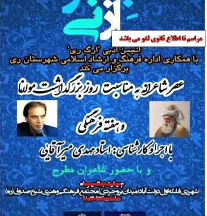 عصر شاعرانه بشنو از نی شهرستان ری تا اطلاع ثانوی لغو شد