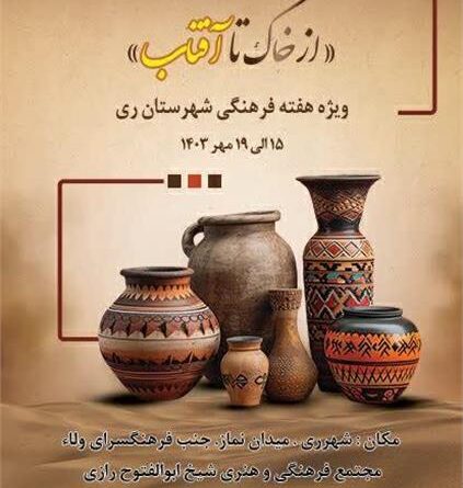 نمایشگاه دست ساز های سفال  و سرامیک از خاک تا آفتاب