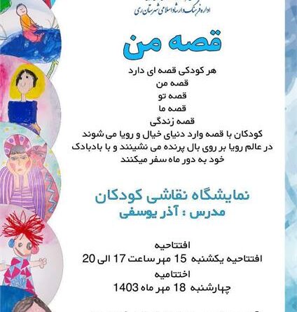 نمایشگاه گروهی نقاشی کودکان با عنوان قصه من درری
