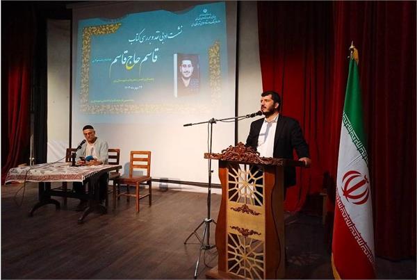 همایش نقد و بررسی کتاب قاسم حاج قاسم در شهرستان ری برگزار شد