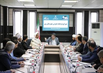 یکصد و هجدهمین نشست شورای فرهنگ عمومی شهرستان ری باحضور اعضا برگزار شد