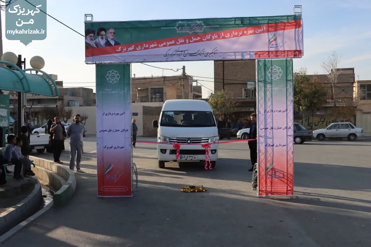آئین بهره برداری از ناوگان حمل و نقل عمومی شهر کهریزک برگزار شد