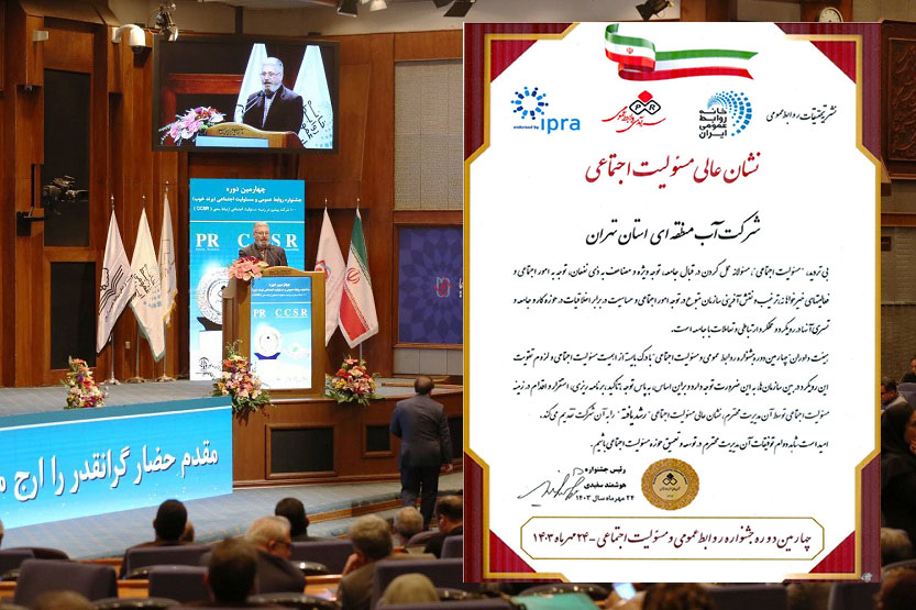 روابط عمومی شرکت آب منطقه ای تهران "نشان عالی مسوولیت اجتماعی" را کسب کرد