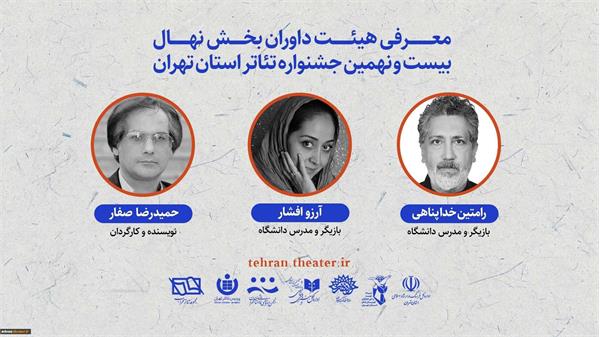 معرفی داور بخش «نهال» بیست و نهمین جشنواره تئاتر تهران از خطه ری