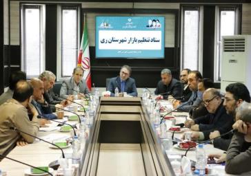 نهمین نشست ستاد تنظیم بازار شهرستان ری با محوریت اقدامات نظارتی و رصد بازار برگزار شد