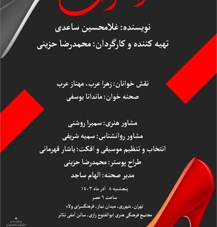 هنر نمایشنامه خوانی با مخاطب معنا پیدا می‌کند