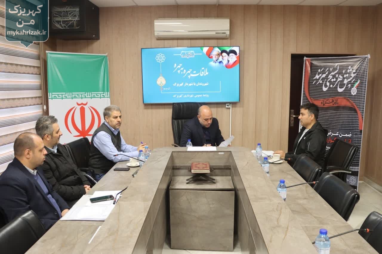 ملاقات چهره به چهره شهروندان با شهردار کهریزک برگزار شد