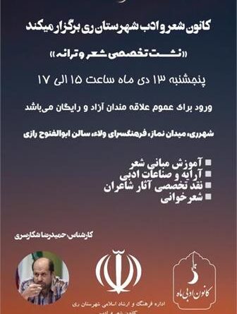 برگزاری نشست تخصصی شعر و ترانه در شهرستان ری