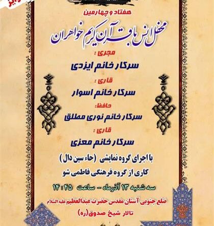 برگزاری هفتاد و چهارمین محفل انس با قرآن کریم خوهران در شهرری