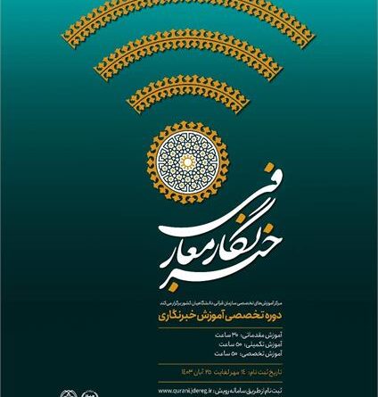 دوره تخصصی «خبرنگار معارفی» برگزار می‌شود