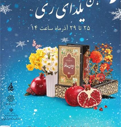 ری با “یلدای ری”