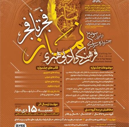فراخوان سومین جشنواره سراسری فجر تا فجر