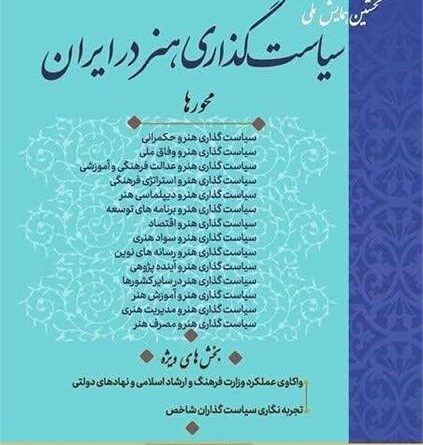 فراخوان نخستین همایش ملی سیاست‌گذاری هنر در ایران