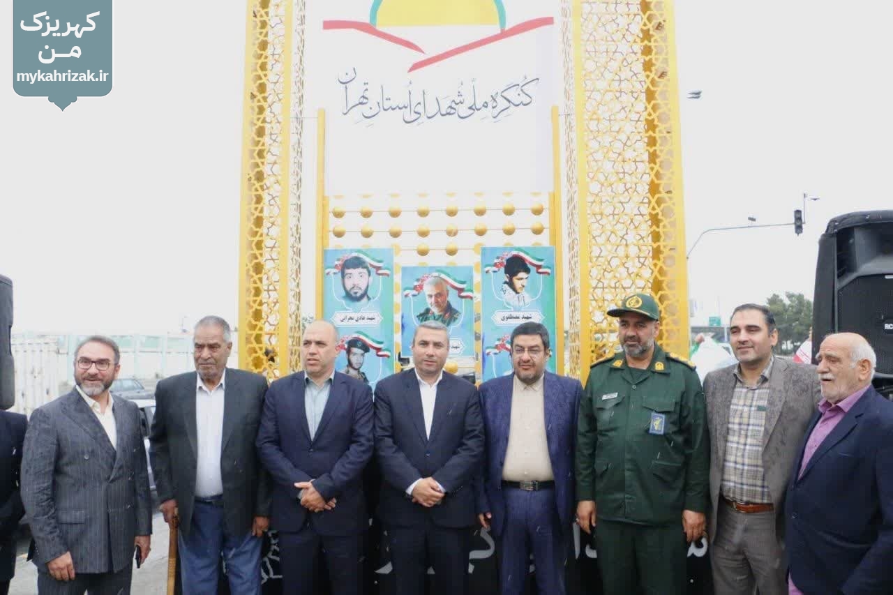 فیلم | آئین رونمایی از المان یادبود شهدای شهر کهریزک