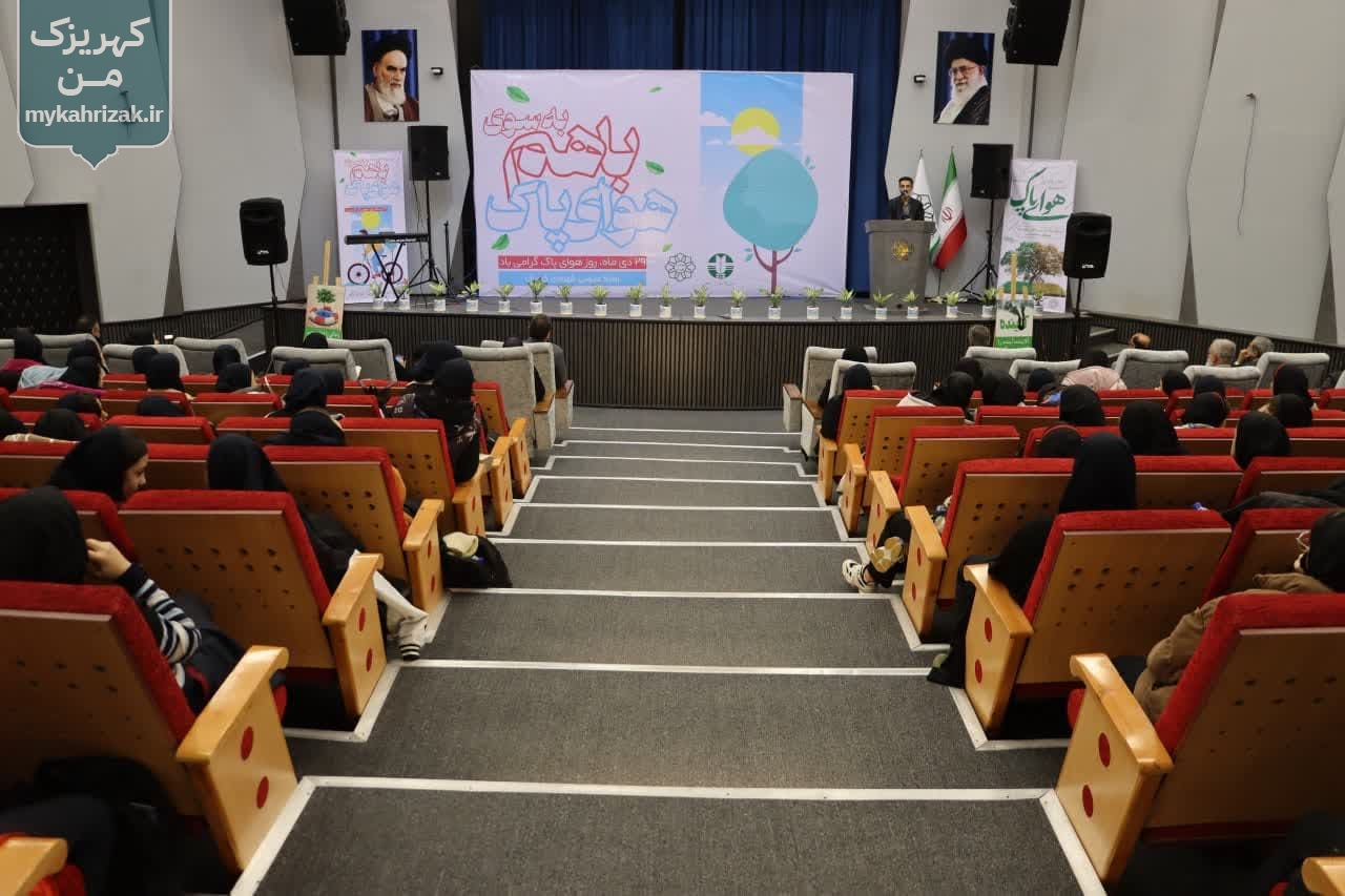 مراسم گرامیداشت هفته هوای پاک در شهرداری کهریزک برگزار شد