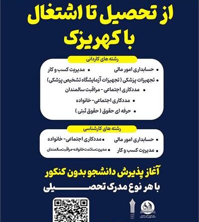 آغاز ثبت نام در مرکز علمی، کاربردی کهریزک