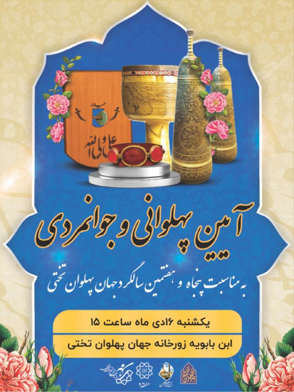 آیین پهلوانی و زورخانه‌ای همزمان با سالگرد درگذشت جهان پهلوان تختی زمان: یکشنبه مورخ ۱۶ د‌ی‌ماه ۱۴۰۳ راس ساعت ۱۵  مکان:…