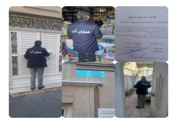 *بازدید میدانی و اخطار به ۳۰۰۰ مشترک پرمصرف در محدوده آبفای منطقه ۶ توسط همیاران آب