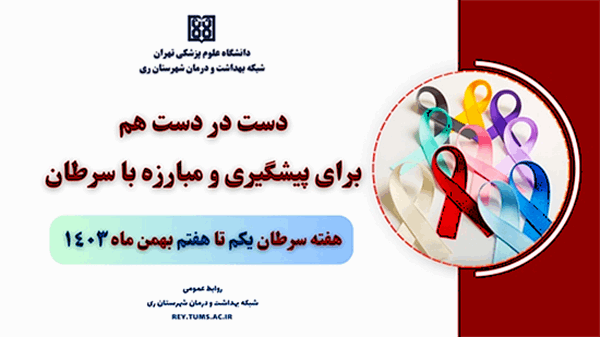 دست در دست هم برای پیشگیری و مبارزه با سرطان