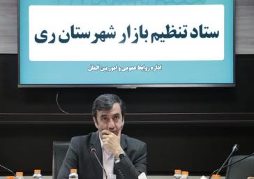 دهمین نشست ستاد تنظیم بازار شهرستان ری به ریاست فرماندار برگزار شد