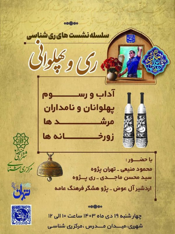 سلسله نشست‌های ری شناسی”ری و پهلوانی”  آداب و رسوم پهلوانان و نامداران، مرشدها و زورخانه‌ها با حضور: محمود منیعی تهران …