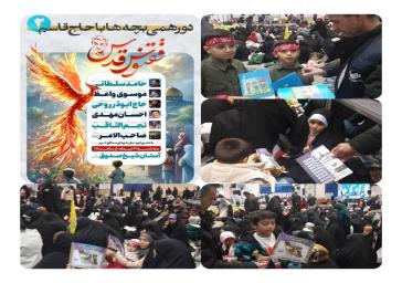 مراسم دور همی بچه‌ها با حاج قاسم: آموزش مدیریت مصرف آب در آستان شیخ صدوق با حضور ۳۰۰۰ نفر”