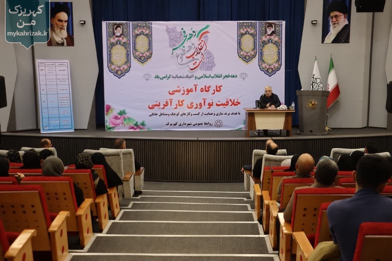 کارگاه آموزشی خلاقیت، نوآوری، کارآفرینی در شهرداری کهریزک برگزار شد