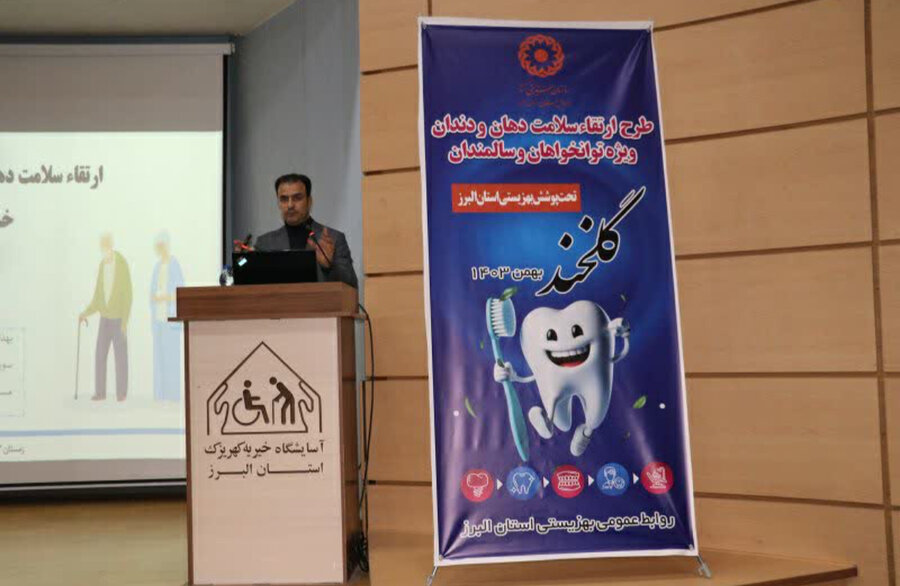 کارگاه آموزشی ارتقاء سلامت دهان و دندان ویژه توانخواهان و سالمندان توسط بهزیستی البرز برگزار شد