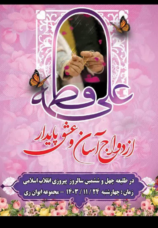 ازدواج آسان ۴۶ زوج در شهرری امشب در مراسمی با شکوه که به همت حوزه ۳۵۷ حضرت ولیعصر(عج) و ۳۶۰ میقات سپاه حضرت عبدالعظیم ا…