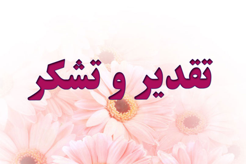 تقدیر رئیس دانشگاه و دبیر مجمع سلامت استان تهران از بهناز میرزایی