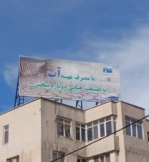 نصب و بهره برداری از سازه های تبلیغاتی بیلبورد برای نخستین بار در راستای فرهنگ سازی و تبلیغات محیطی