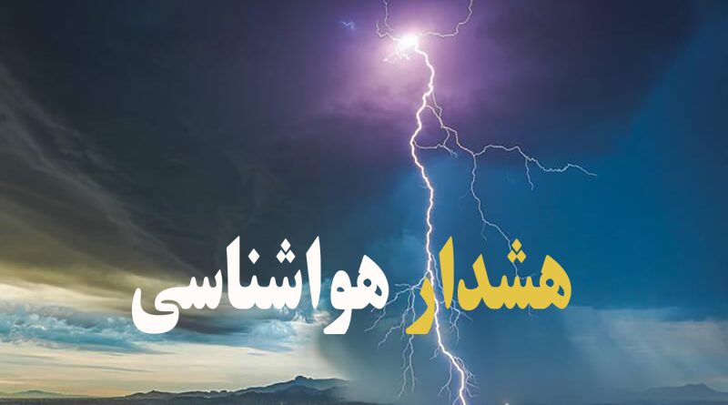 هشدار نارنجی رنگ اداره کل هواشناسی استان تهران مبنی بر تشدید فعالیت سامانه بارشی