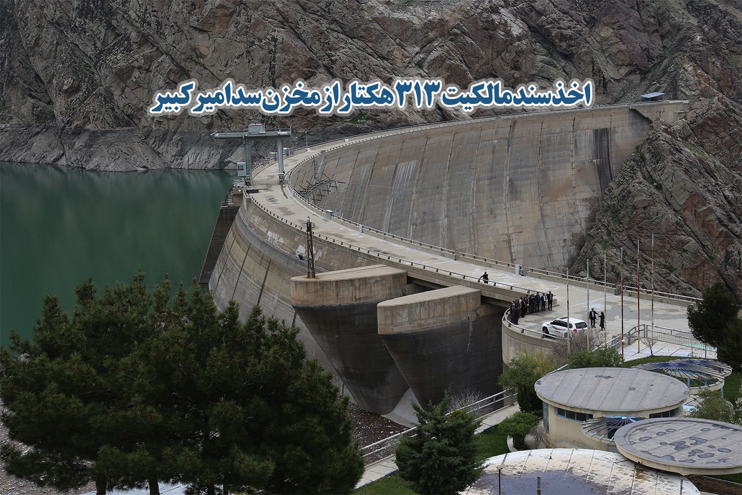 اخذ سند مالکیت 313 هکتار از مخزن سد امیرکبیر