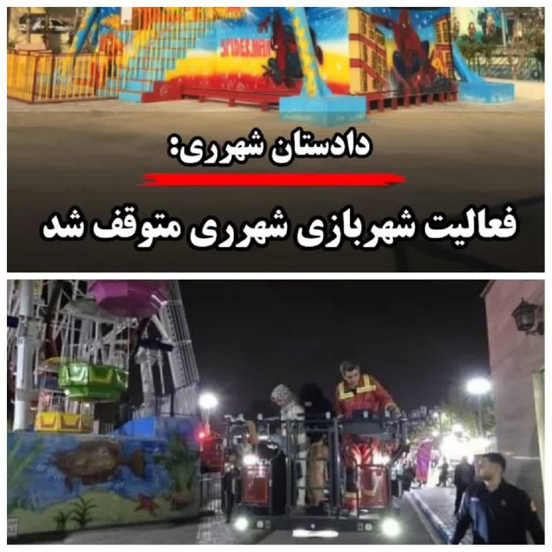 فعالیت شهربازی شهرری متوقف شد؛ در پی وقوع حادثه‌ای در شهربازی میدان مادر شهرری که در آن ۳۱نفر از جمله ۵ کودک در چرخ و ف…