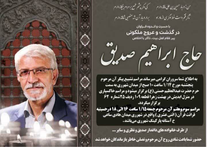 همسایه مادر می‌شود  حاج ابراهیم صدیق، فردا پنجشنبه ۱۴ فروردین از ساعت ۱۰ صبح تشییع می‌شود. این مراسم از میدان شهرری به …