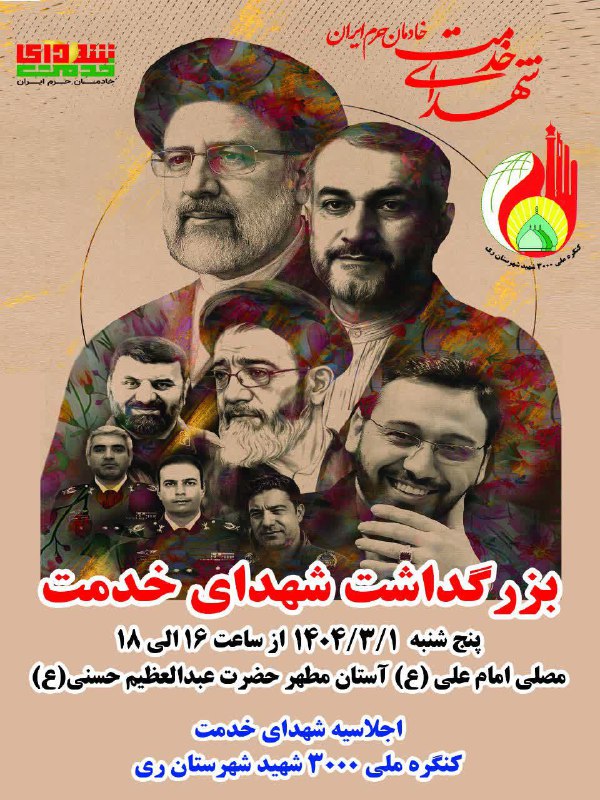 #اطلاع_رسانی برگزاری مراسم گرامیداشت اولین سالگرد شهدای خدمت در شهرستان ری گرامیداشت یاد و خاطره شهید حجت الاسلام والمسل…