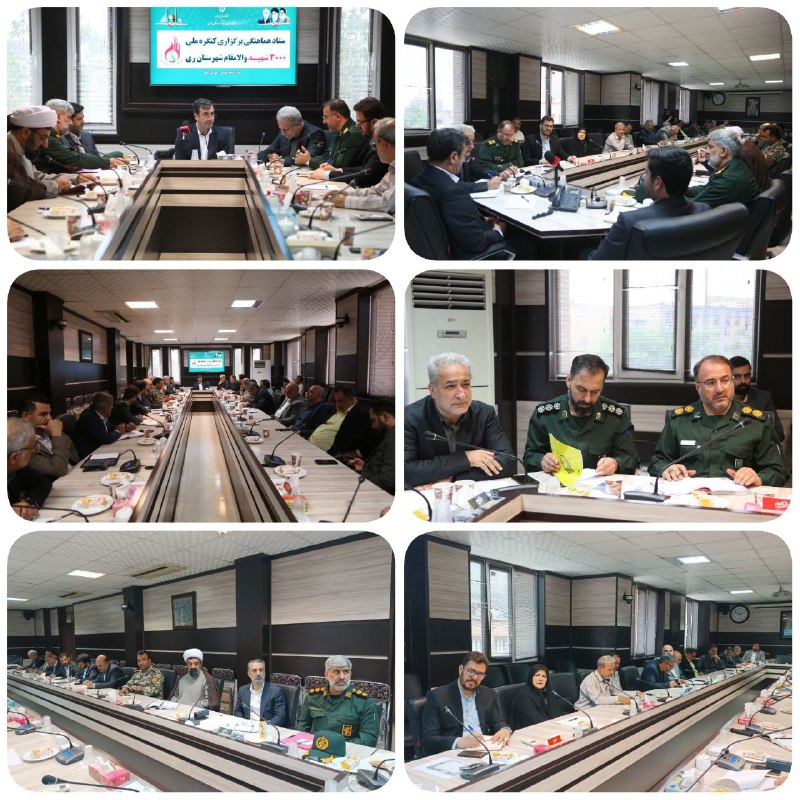 دومین نشست ستاد هماهنگی برگزاری کنگره ملی ۳۰۰۰ شهید شهرستان ری برگزار شد دومین نشست هماهنگی و بررسی موضوعات مرتبط با بر…